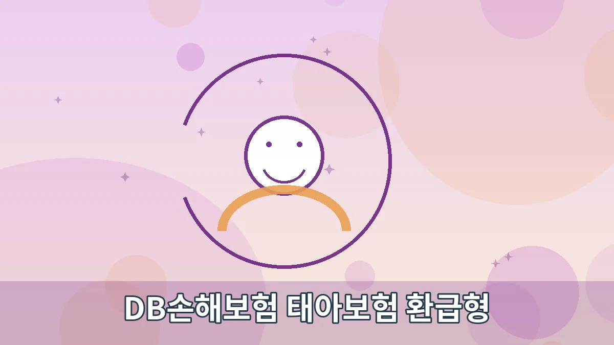 DB손해보험 태아보험 환급형 안내 이미지 3