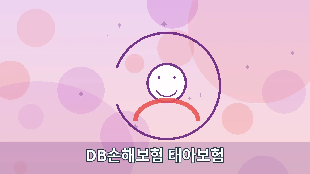 DB손해보험 태아보험 안내 이미지 2