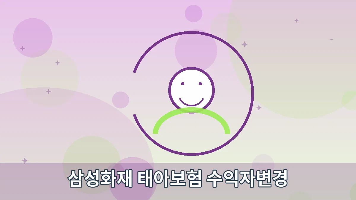 삼성화재 태아보험 수익자변경 안내 이미지 5