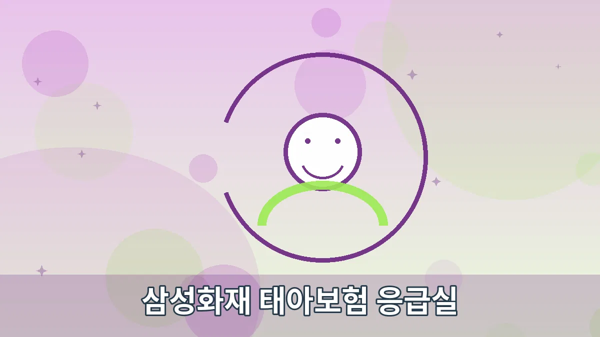 삼성화재 태아보험 응급실 안내 이미지 5