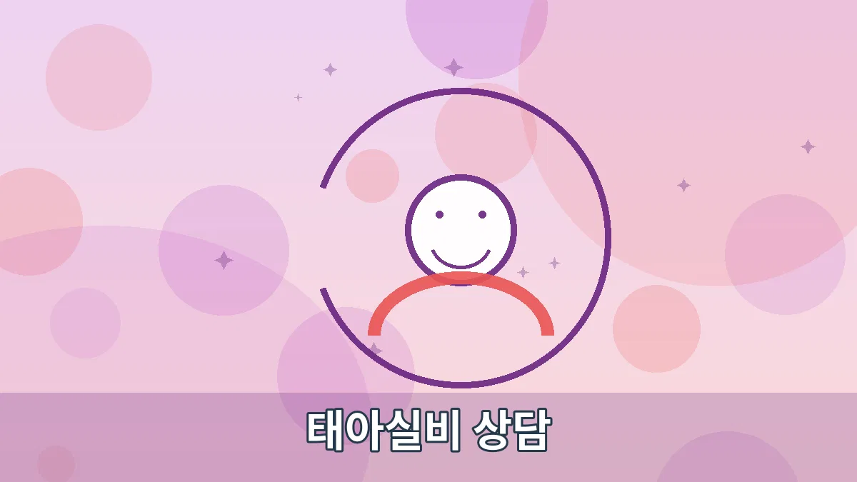 태아실비 상담 안내 이미지 2