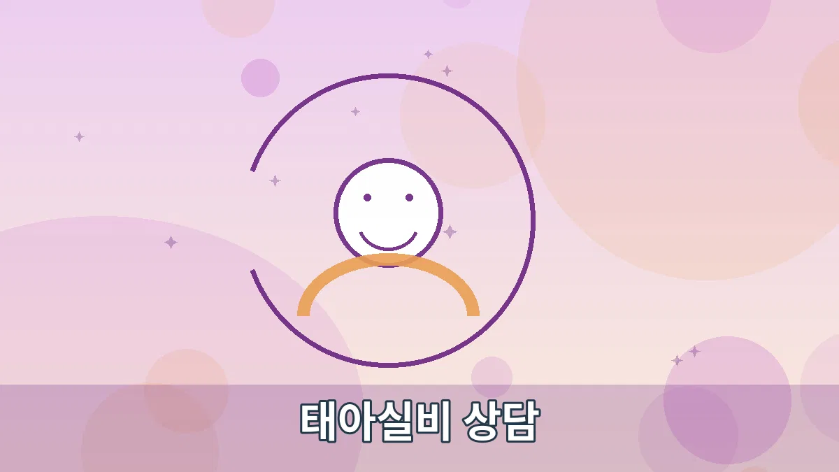 태아실비 상담 안내 이미지 3
