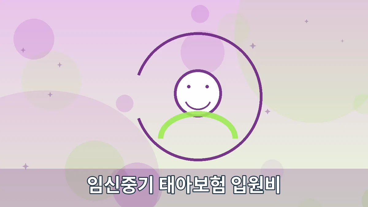 임신중기 태아보험 입원비 안내 이미지 5