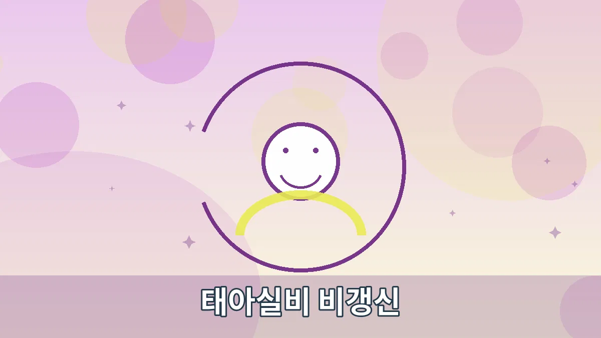 태아실비 비갱신 안내 이미지 4