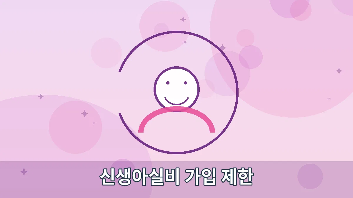 신생아실비 가입 제한 안내 이미지 1