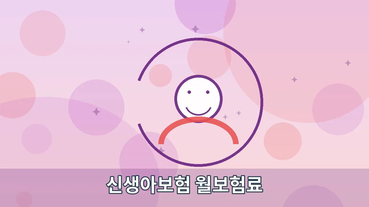 신생아보험 월보험료 안내 이미지 2