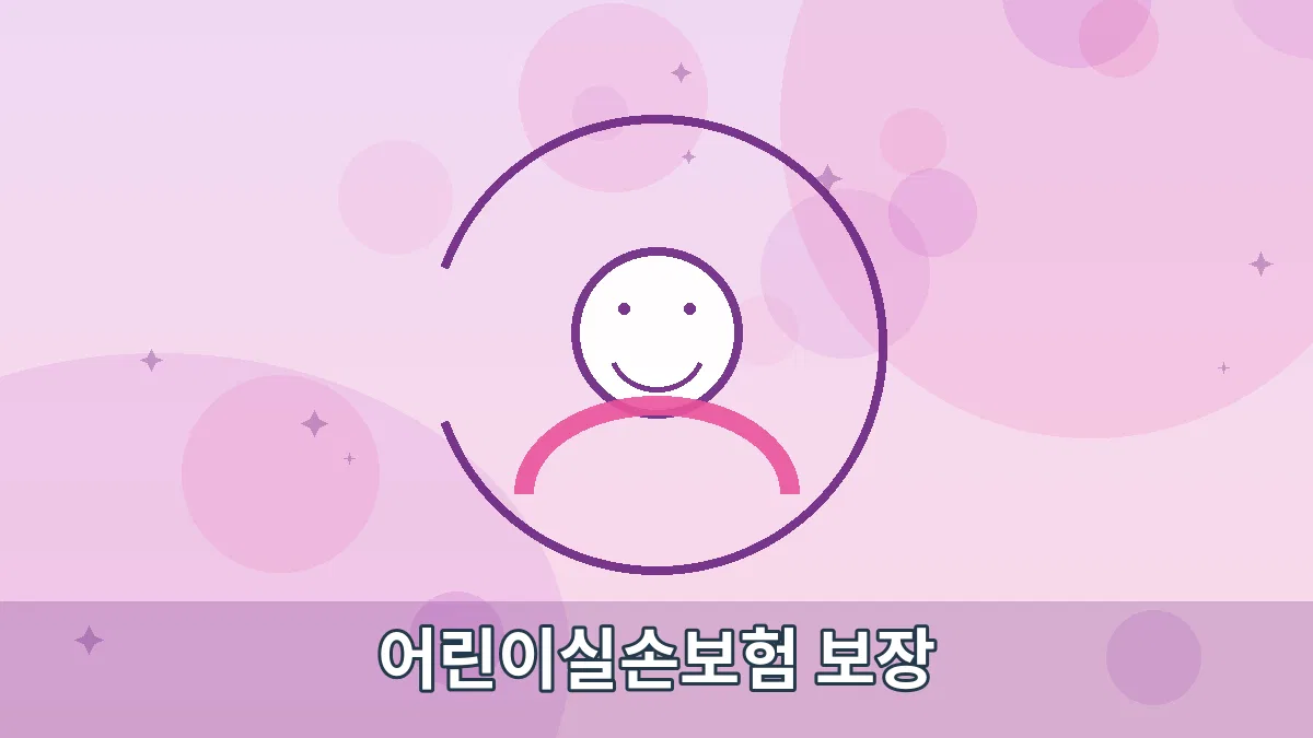 어린이실손보험 보장 안내 이미지 1