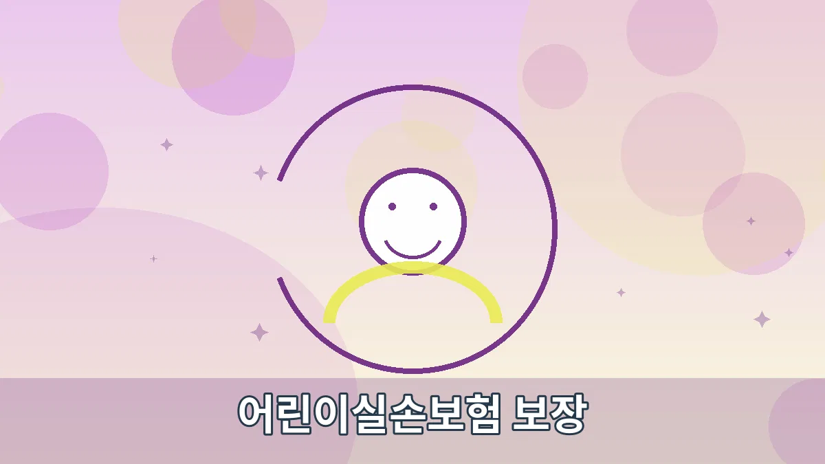 어린이실손보험 보장 안내 이미지 4