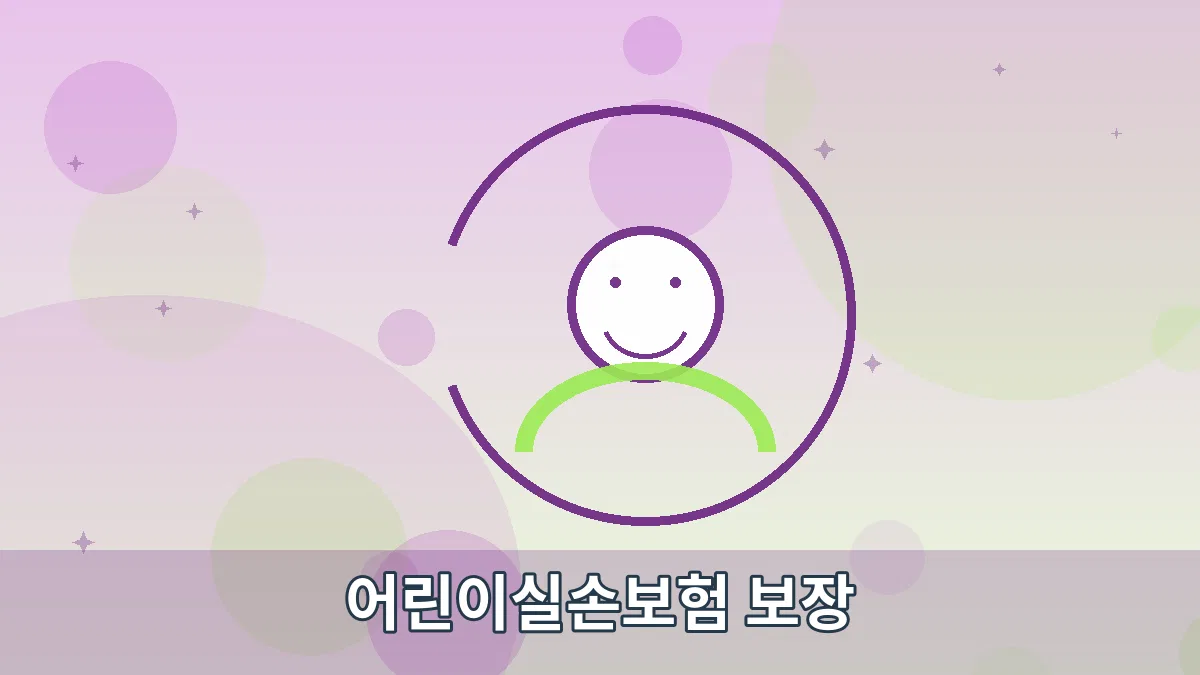 어린이실손보험 보장 안내 이미지 5