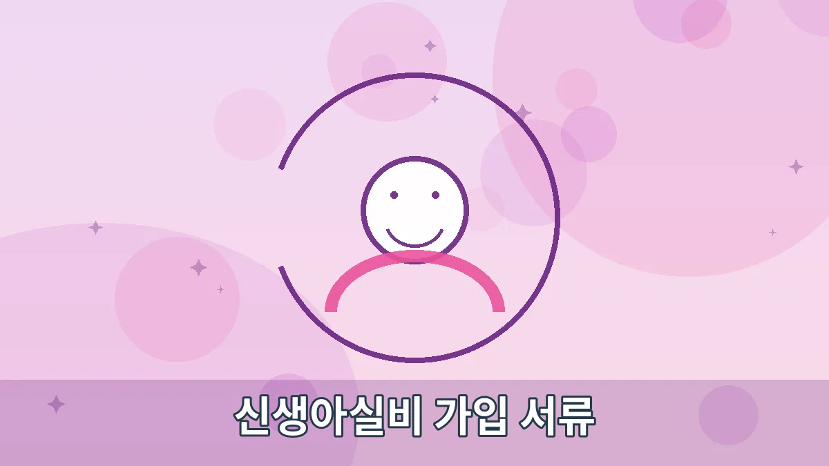 신생아실비 가입 서류 안내 이미지 1