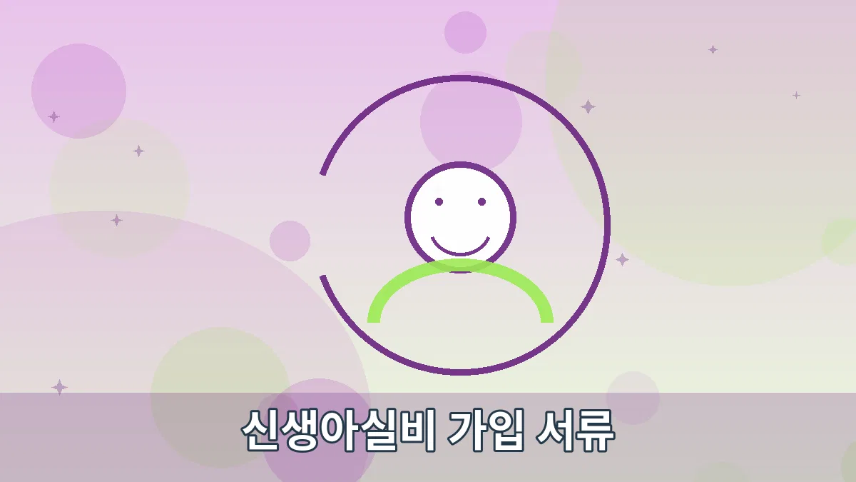 신생아실비 가입 서류 안내 이미지 5