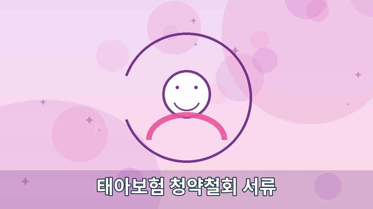 태아보험 청약철회 서류 안내 이미지 1